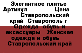  Элегантное платье 	 Артикул: Am9145-2	 › Цена ­ 950 - Ставропольский край, Ставрополь г. Одежда, обувь и аксессуары » Женская одежда и обувь   . Ставропольский край